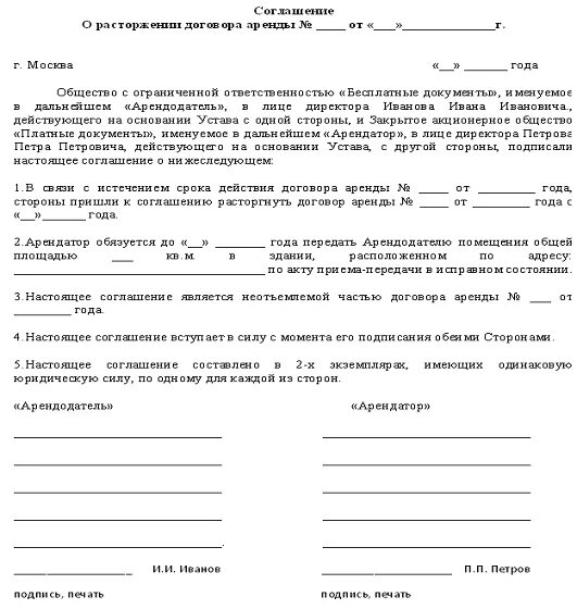 Соглашение о расторжении аренды нежилого помещения образец. Соглашение о расторжении договора найма жилого помещения образец. Уведомление о досрочном расторжении договора найма жилого помещения. Соглашение о досрочном расторжении договора найма. Соглашение о расторжении найма жилья +образец.