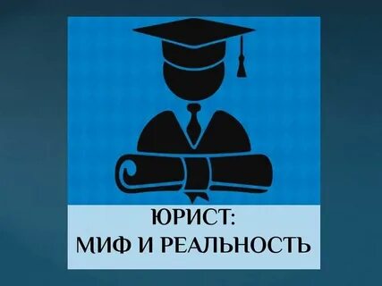 Юристы одноклассников