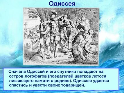 Какие фрагменты относятся к поэме гомера одиссея