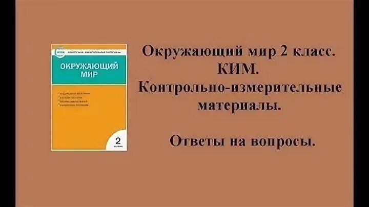 Контрольно измерительный материал окружающий мир 2 класс