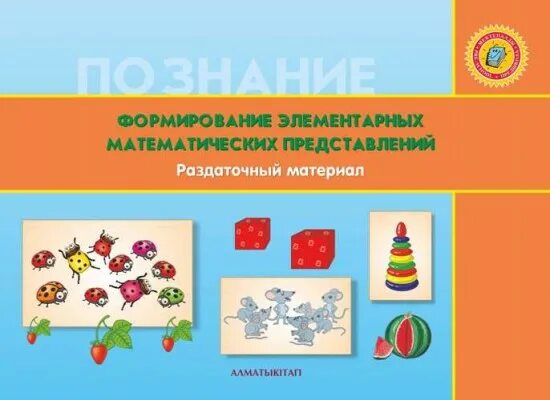 Формирование элементарных математических представлений 6. Формирование элементарных математических представлений. методический материал по фэмп. раздаточный материал по фэмп для детей 6-7. формирование элементарных математических представлений алматыкитап.