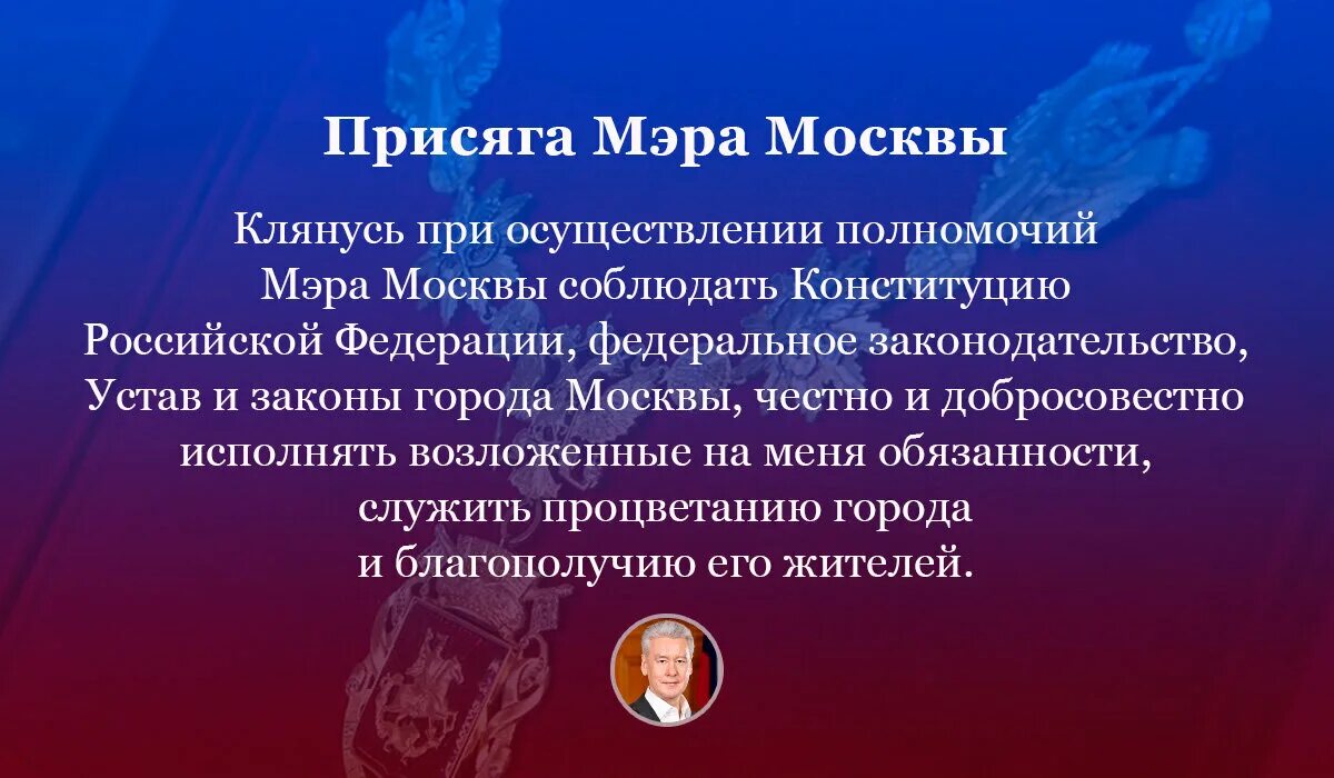 Мэром москвы текст