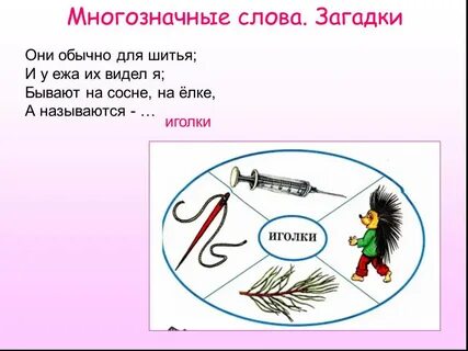 Прочитайте многозначное слово