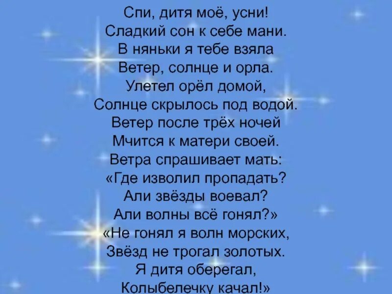 Песня с названием сон. Спи дитя мое усни. Спи дитя мое усни сладкий сон к себе мани. Спи дитя мое усни текст. Колыбельные стихи для малышей.