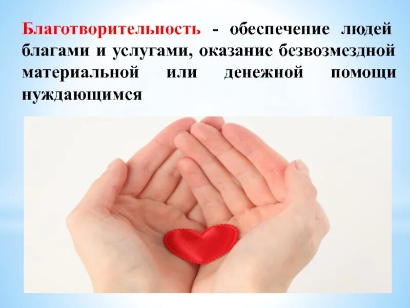 Как называется помощь нуждающимся
