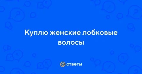 Женские лобковые