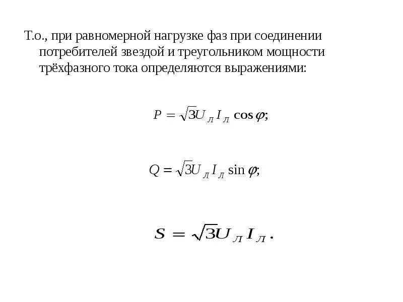 Полная мощность звезда. Мощность трехфазной цепи с соединением «звезда». Неравномерная нагрузка трехфазной электрической цепи. Соединение фаз нагрузки в треугольник. Мощность потребителя трехфазного тока при равномерной нагрузке.