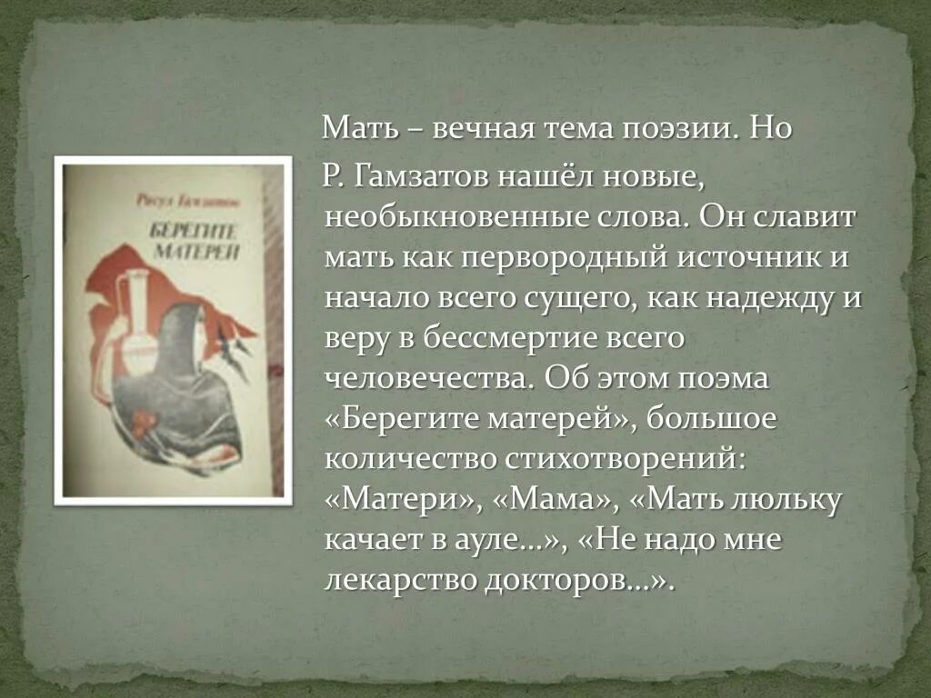 Гамзатов песня соловья текст стихотворения. Вечные темы в поэзии. Р Гамзатов. Творчество р. Гамзатова. Р Гамзатов презентация.