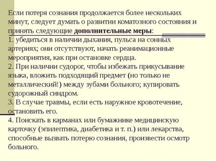 Потеря сознания на 4 минуты