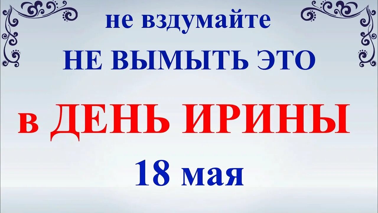 18 мая дата. 18 Мая праздник. 18 Мая день Ирины приметы. Восемнадцатое мая.