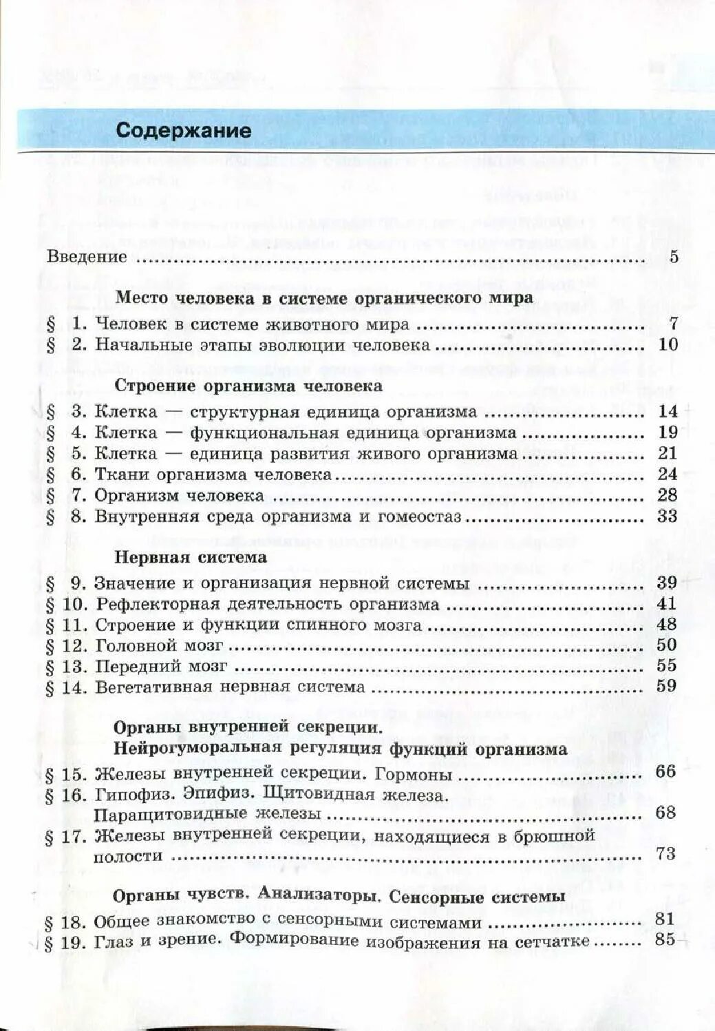 Биология 8 класс рохлов трофимов. Книги Рохлова по биологии. Биология 8 класс учебник Рохлов читать. Содержание учебника 5 класс биология Мансурова. Биология 8 класс Рохлов за 2007.