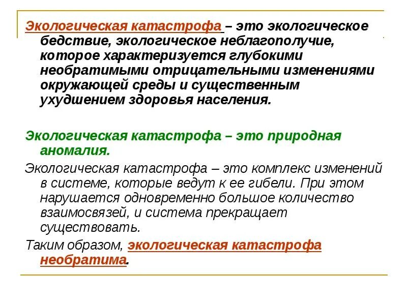 Экологическое неблагополучие характеризующееся глубокими необратимыми изменениями. Экологическое неблагополучие. экологическая катастрофа это экологическое неблагополучие. экологизация населения. экологический кризис это природная аномалия.