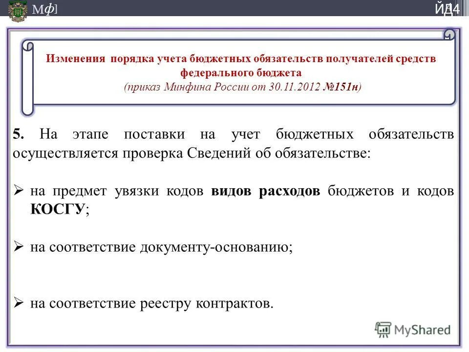 Учет обязательств в бюджетных учреждениях. Порядок учета бюджетных обязательств получателями средств. Порядок учета бюджетных обязательств получателями средств. Порядок учета бюджетных обязательств получателями средств. Профилактический визит казначейства в чем заключается.