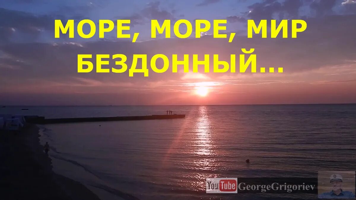 Море море мир припев. Песня море море мир бездонный. море море мир бездонный слова. море море пенный шелест.