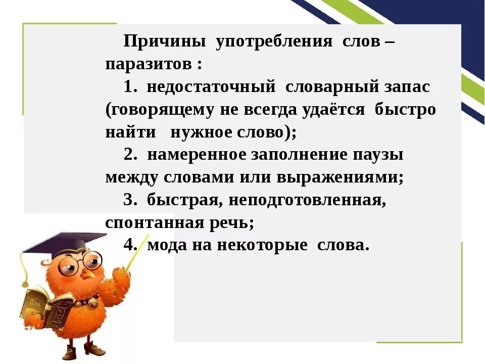 Причины возникновения слов паразитов. Причины использования слов паразитов. Слова паразиты презентация. Слова паразиты проект. В каких случаях мы пользуемся словом спасибо