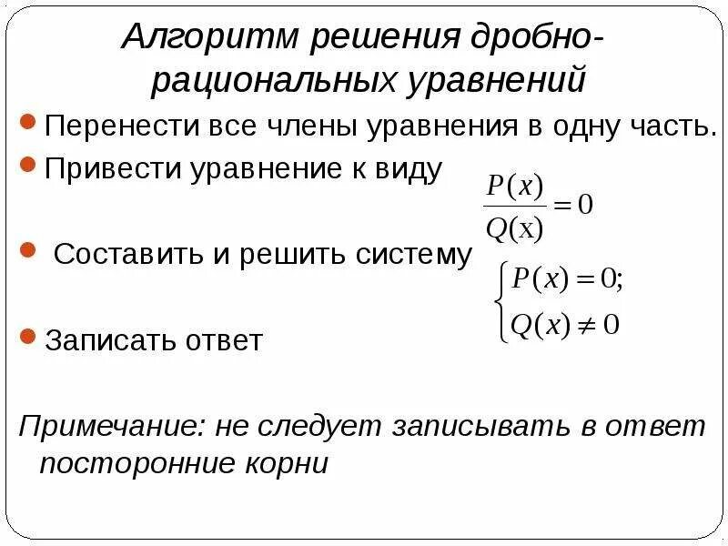 Алгоритм решения дробей. Алгоритм решения дробных рациональных уравнений. Алгоритм решения рациональных уравнений 8 класс. Алгоритм решения дробно рациональных уравнений 8 класс. Алгоритм решения дробных рациональных уравнений 8 класс.