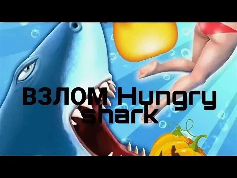 Взломка игры hungry