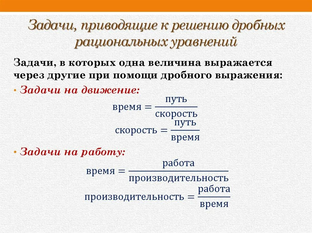Решение дробных рациональных задач 8. Решение дробных рациональных уравнений. Дробно-рациональные уравнения примеры с решениями. Алгоритм решения дробно - рациональных уравнений 8 класс никольский. Решение дробных рациональных задач 8.