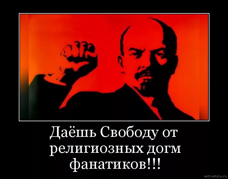 Даешь свободу. Ленин мотиватор. Нет прощения. Нет тебе прощения.