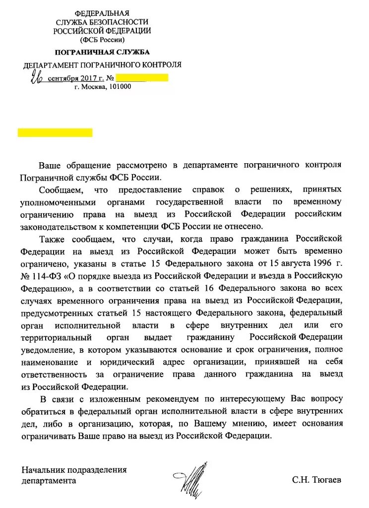 Письмо в пограничную службу. Ходатайство о прохождении пограничного контроля. Ответ от пограничного контроля в письменном виде что ограничений нет. Право на выезд из российской федерации