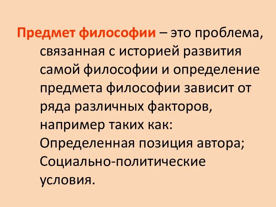 Философский предмет. Предмет философии. Философия и ее предмет. Предмет и определение философии. Объект истории философии.