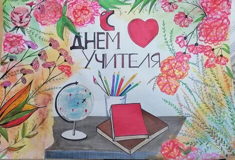 Рисунок к дню учителя 2 класс