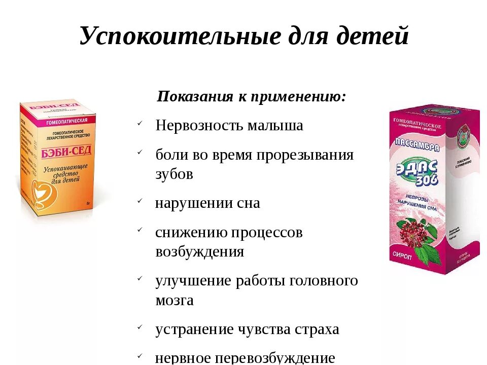 Успокоительные препараты для нервной системы для детей 2 лет. Успокоительные таблетки для детей 3 года. Успокоительные препараты для нервной системы ребенка 3 года. Успокоительные таблетки для детей 5 лет.