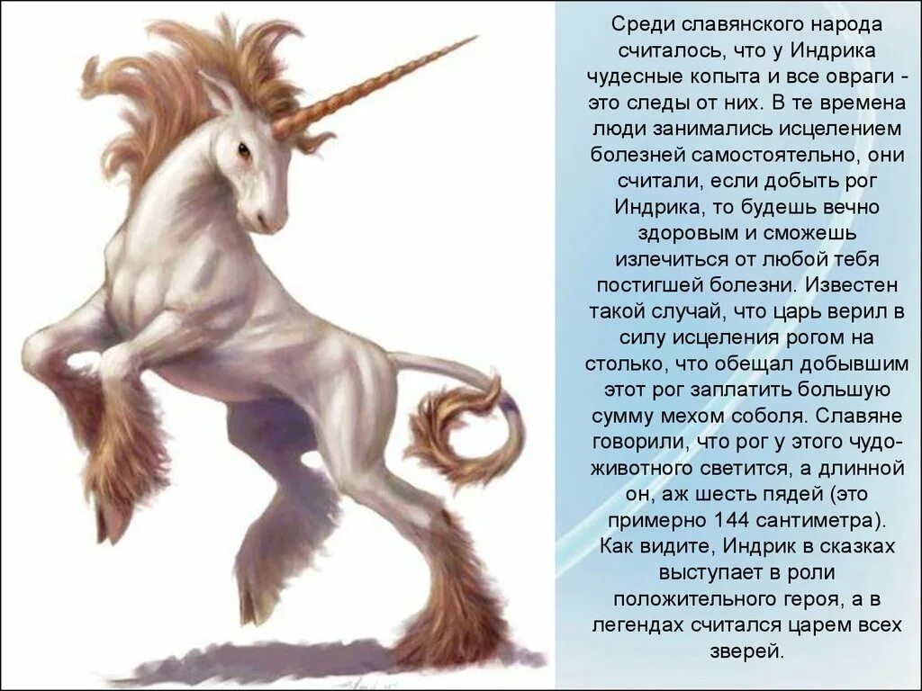 Индрик-зверь в славянской мифологии. Индрик зверь мифология. Единорог индрик зверь. Индрик зверь арт. Индрик зверь мифология.