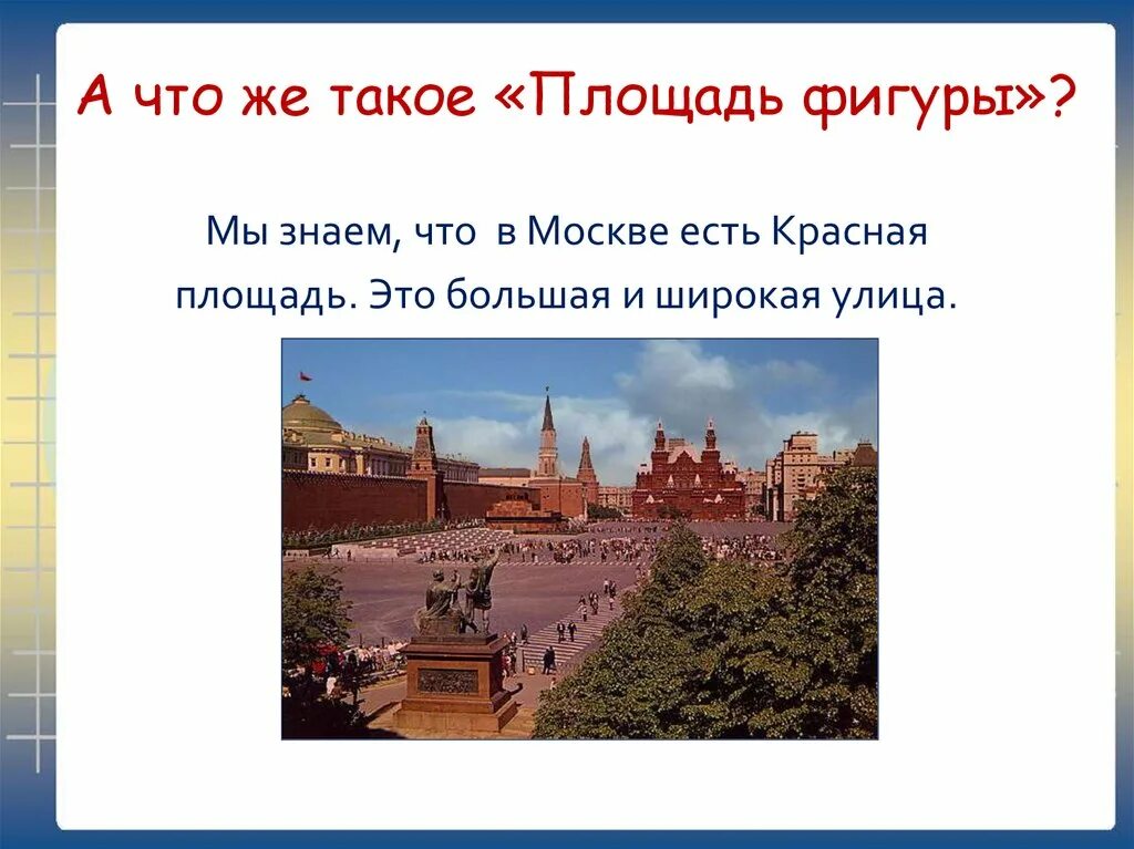 В каком месте была площадь. Красная площадь презентация. Какие есть слайды на 9 м площадь. Площадь покажите. Как красную площадь измерить.