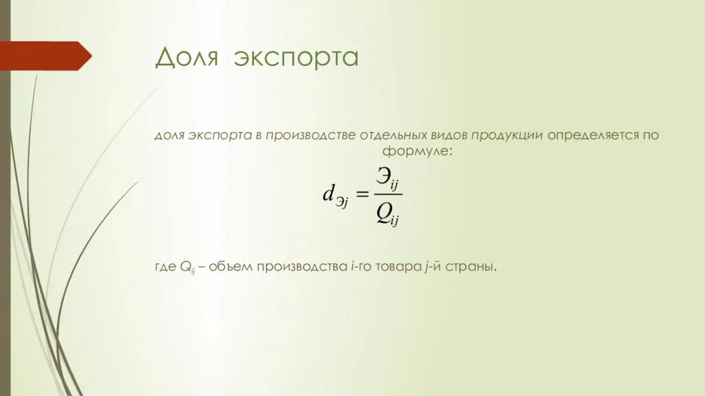 Величина импорта формула. Функция импорта макроэкономика. Экспортная доля формула. Функция импорта макроэкономика. Доля экспорта формула.