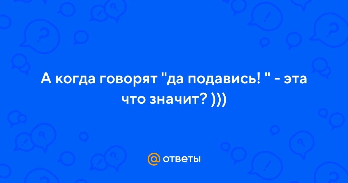 Значение слова поглотить и проглотить. Слово подавиться. Гарцует значение. Слово подавиться. Предложение со словом кит.