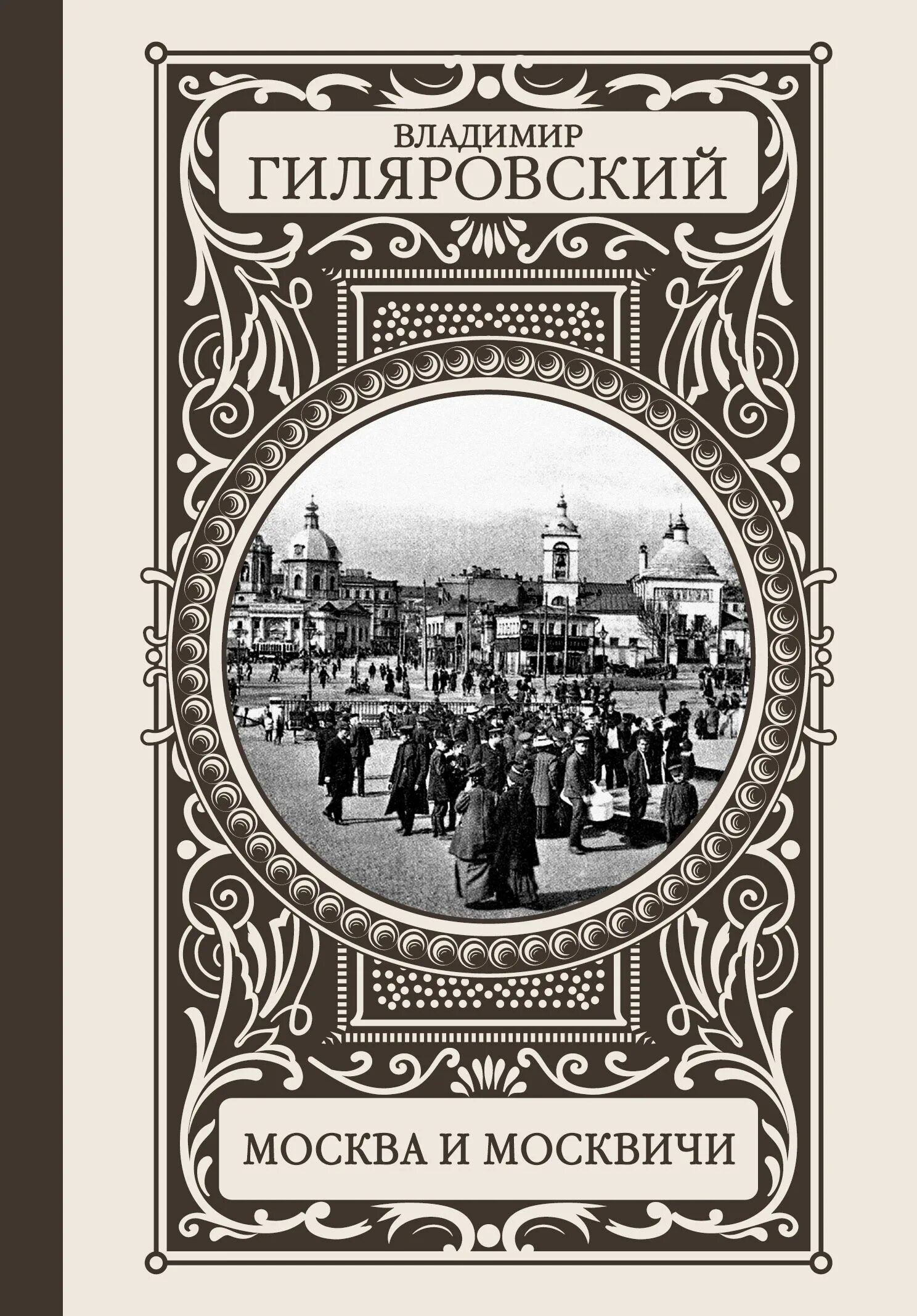 Книги московский район. В.А.Гиляровский. Москва и москвичи 1935. Москва и москвичи Гиляровский книга. Гиляровский Моска и москвичы.