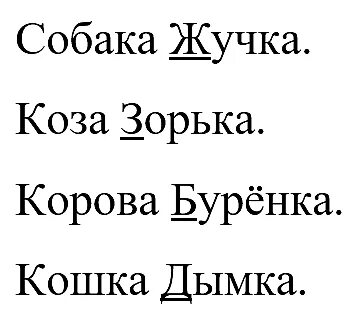 Подчеркни заглавные буквы в именах