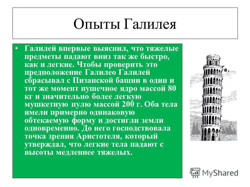 Галилей эксперимент. Галилео галилей движение тел. Галилей эксперимент. Опыты галилео галилея на пизанской башне. Опыты галилея по изучению свободного падения тел.
