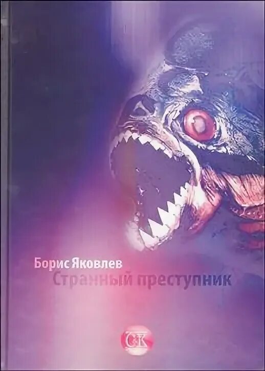 Книга Яковлев б.. Яковлева странная. Яковлев б г