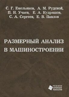 Размерный анализ