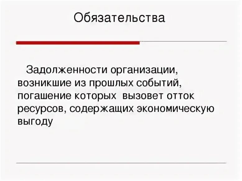 Задолженность организации возникшая