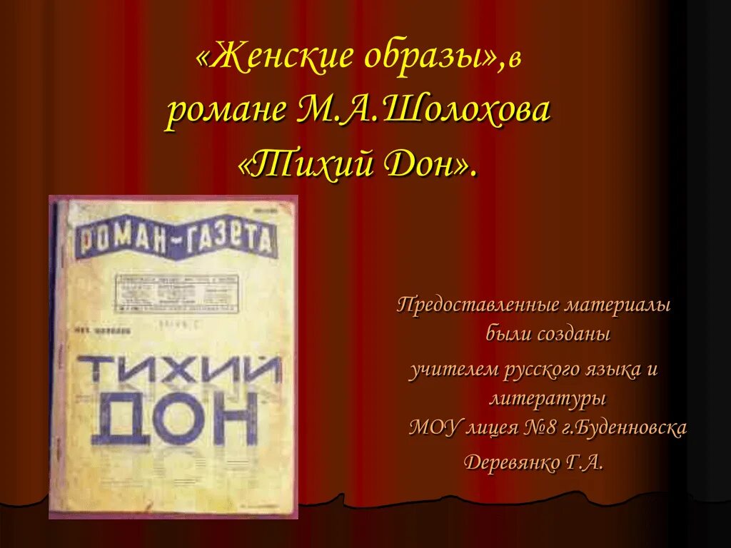 Женские судьбы в романе шолохова. Женские судьбы в романе тихий Дон. Тихий Дон.