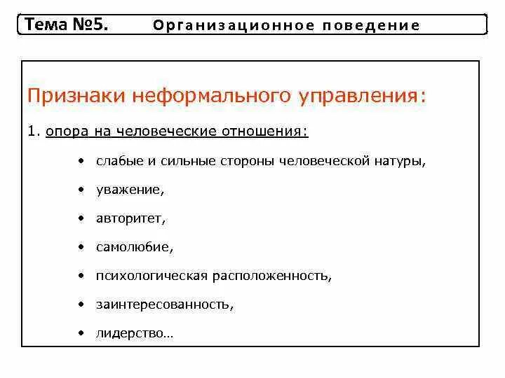 Формальные и неформальные методы управления. Функции неформального управления. Признаки и функции неформального управления. Неформальность в управлении позволяет. Признаки неформальной организации