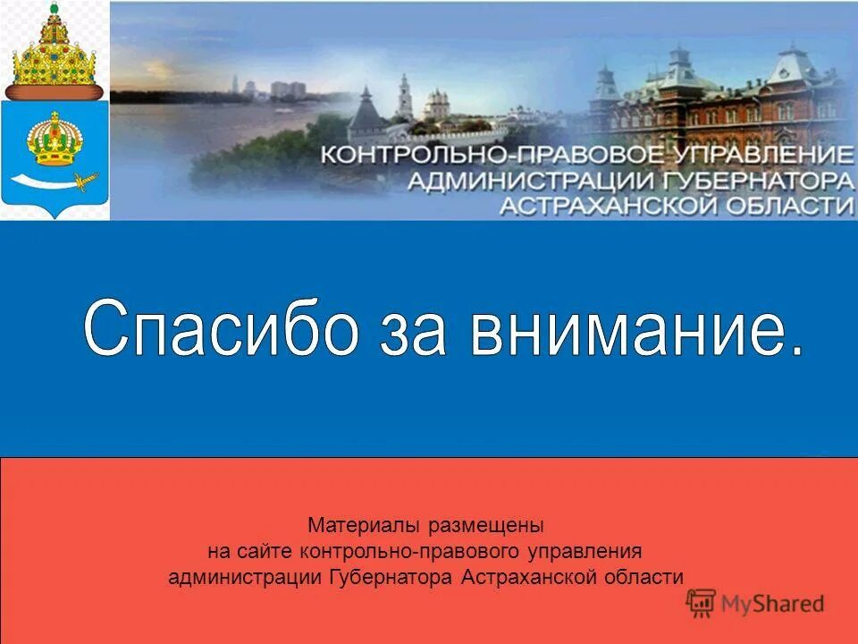 Электронное правительство Астраханской области. Астраханская область спасибо.