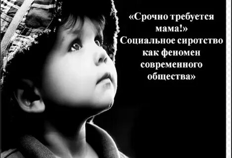 Социальное сиротство
