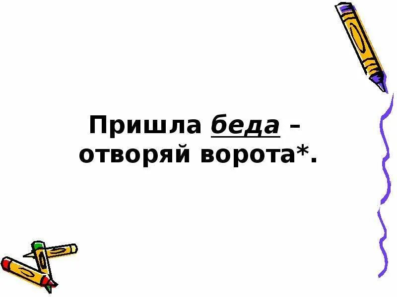 Пословица пришла беда отворяй ворота. Пришла беда отворяй ворота. Рисунки к поговорке пришла беда - отворяй ворота. Пришла беда отворяй ворота значение пословицы. Пришла беда отворяй ворота смысл.