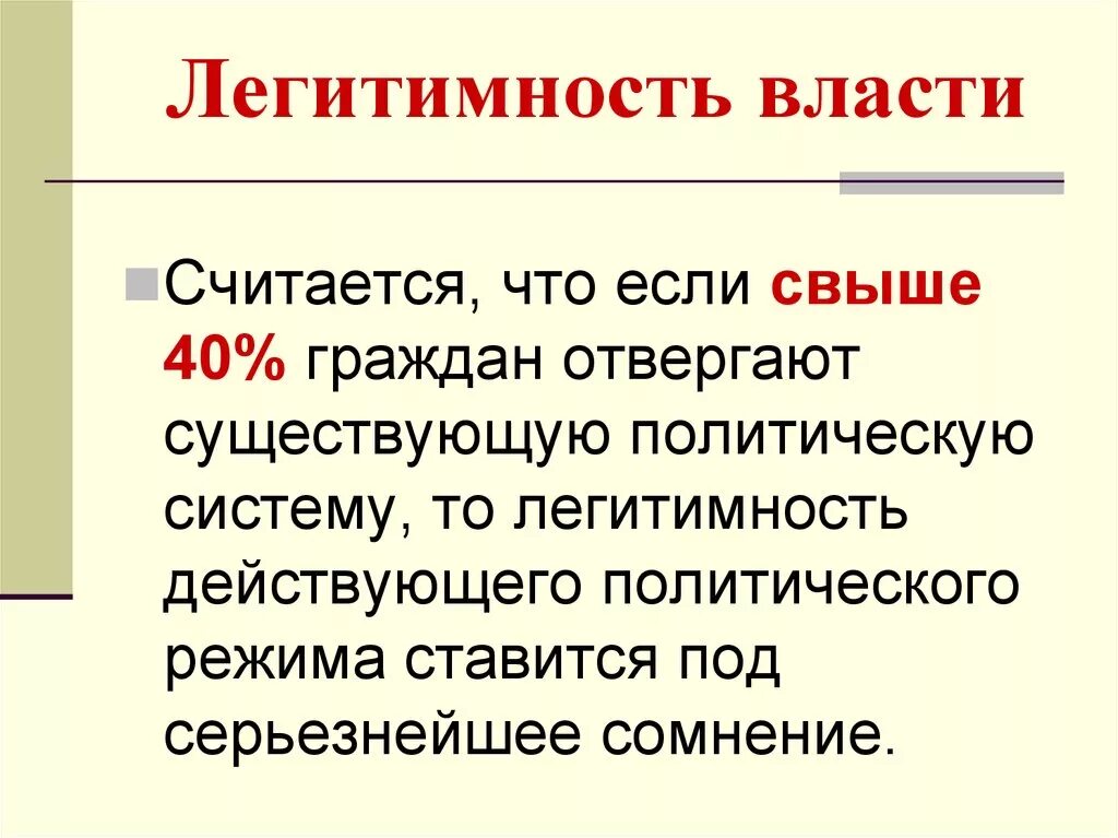 Легитимные выборы это. Легитимность власти. Легитимность политической власти. Легитимность политической власт. Понятие легитимности политической власти.