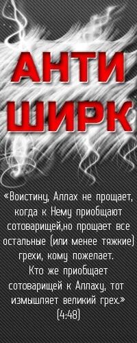 Ширк в Исламе. Призыв к Единобожию. Великий ширк. Ширк ли