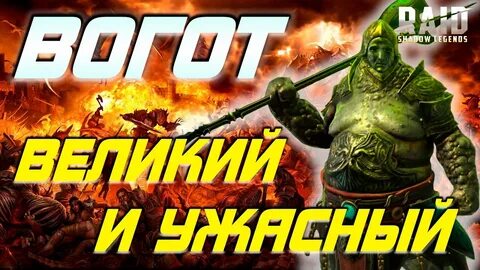 Вогот raid гайд