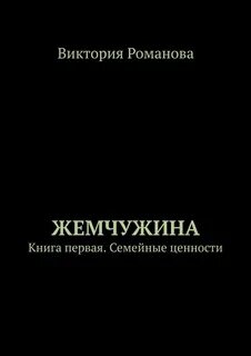 Жемчужина книга читать