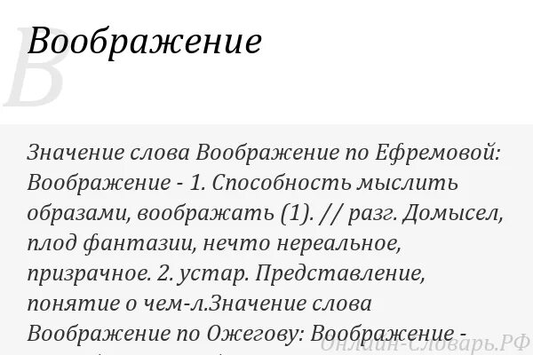 Воображение по тексту толстого. Значение слова воображение. Толкование слова воображение. Определение слова фантазия. Воображение это своими словами.