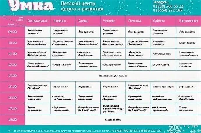 Расписание детского центра