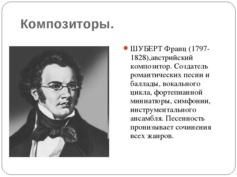 Шуберт композитор. Факты о Франце Шуберте. Интересные факты из жизни Франца Шуберта. Биография Шуберта.