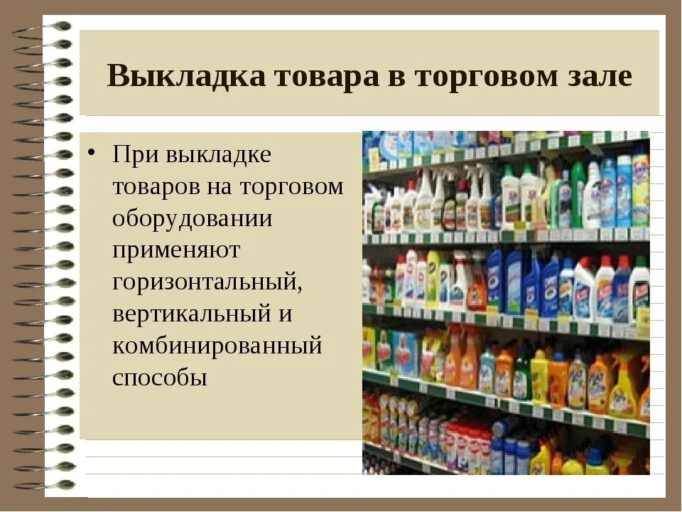 Размещение и выкладка непродовольственных товаров. Планограмма непродовольственных товаров. Выкладка товаров в торговом зале. Выкладка бытовых химических товаров на торговом оборудовании.